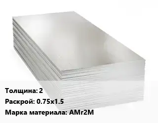 Алюминиевый лист 2 0.75х1.5 Марка: АМг2М